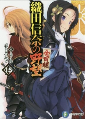 織田信奈の野望 全國版  15