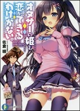 オタサ-の姬と戀ができるわけがない。