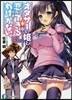 オタサ-の姬と戀ができるわけがない。