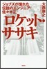 ロケット.ササキ ジョブズが憧れた傳說の