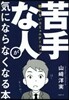 苦手な人が氣にならなくなる本