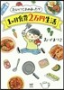 おひとりさまのあったか1ヶ月食費2万円生