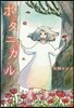 ボタニカル