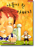 아들이 된 아버지