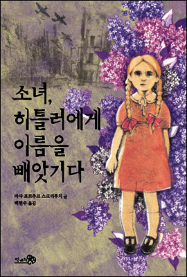 소녀, 히틀러에게 이름을 빼앗기다 - 바람 청소년 문고 06