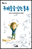 두려움을 담는 봉투 - 바람 어린이책 04