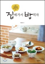 집에 가서 밥 먹자