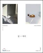 집 안에서