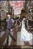 君を愛したひとりの僕へ