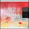 은혜로운 영어찬송 2 (Top 50 Hymns)