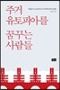 주거 유토피아를 꿈꾸는 사람들