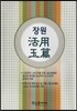 장원 활용 옥편