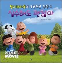 찰리브라운의 실수해도 괜찮아 & 스누피의 뭐든지 할 수 있어
