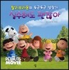 찰리브라운의 실수해도 괜찮아 & 스누피의 뭐든지 할 수 있어