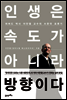 인생은 속도가 아니라 방향이다