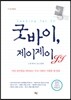 굿바이, 제이제이 JJ