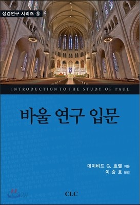 바울 연구 입문