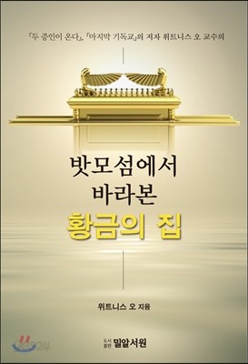 밧모섬에서 바라본 황금의 집