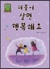 더불어 살면 행복해요