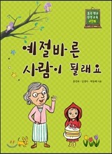 예절 바른 사람이 될래요