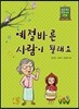 예절 바른 사람이 될래요