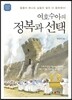 여호수아의 정복과 선택