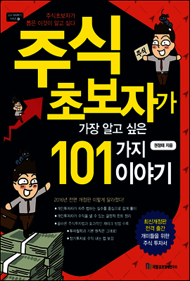 주식 초보자가 가장 알고 싶은 101가지 이야기