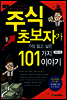 주식 초보자가 가장 알고 싶은 101가지 이야기