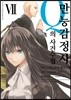 코믹 만능감정사 Q의 사건수첩 7