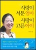 사랑이 서툰 엄마 사랑이 고픈 아이