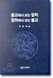 불교에서 보는 철학, 철학에서 보는 불교