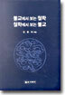 불교에서 보는 철학, 철학에서 보는 불교