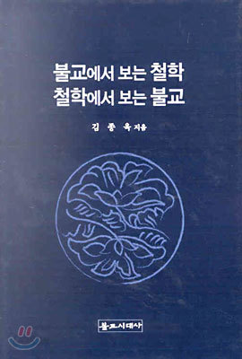 불교에서 보는 철학, 철학에서 보는 불교