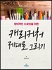 캐리커처 제대로 그리기