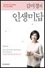 김미경의 인생미답
