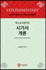 시가서 개론
