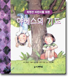 학령전 어린이를 위한 야베스의 기도
