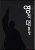 영적 대통령
