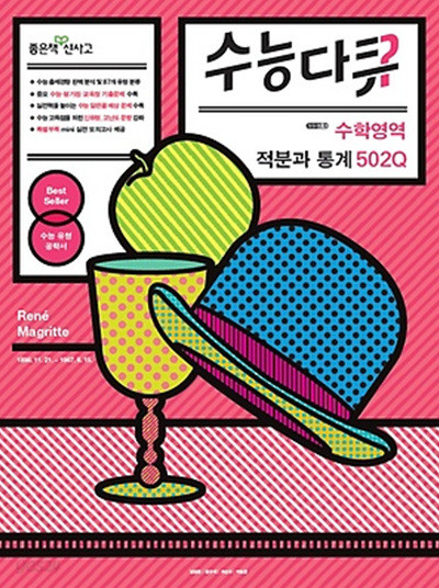 신사고 수능다큐 수학영역 적분과 통계 502Q (2014)(답달림)