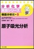 機器分析編(5)原子吸光分析