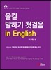 올킬 말하기 첫걸음 in English
