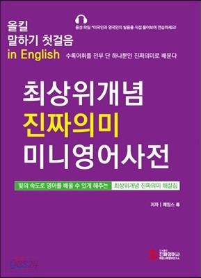 올킬 말하기 첫걸음 in English 최상위 개념 진짜의미 미니영어사전