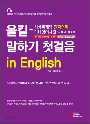 올킬 말하기 첫걸음 in English 세트