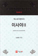 이사야II(34-66장)