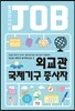 외교관 / 국제기구 종사자