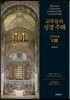 교부들의 성경 주해 신약성경 VIII