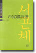 서곤체시선(西崑體詩選)