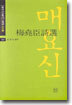매요신시선(梅堯臣詩選)