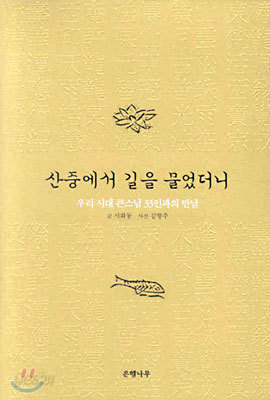 산중에서 길을 물었더니