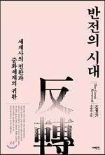 반전의 시대